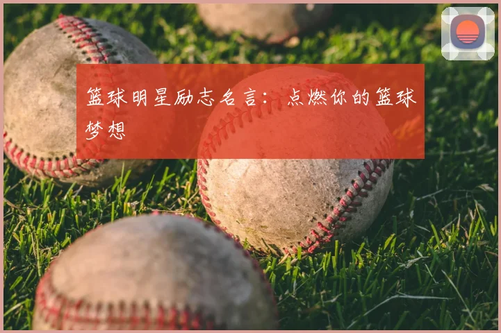 篮球明星励志名言：点燃你的篮球梦想