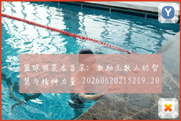 篮球明星名言录：激励无数人的智慧与精神力量_20260620215219_20260708200113