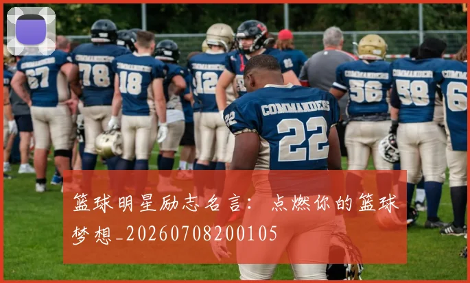 篮球明星励志名言：点燃你的篮球梦想_20260708200105