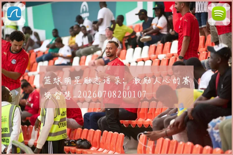 篮球明星励志语录：激励人心的赛场智慧_20260708200107