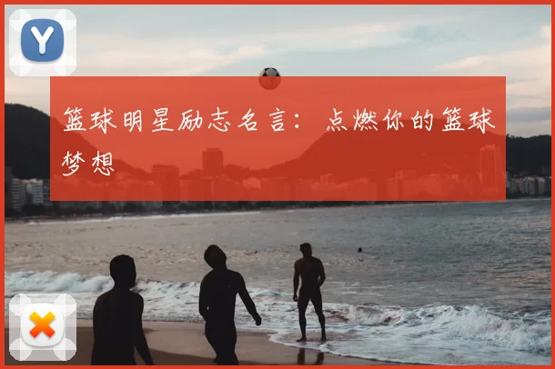 篮球明星励志名言：点燃你的篮球梦想